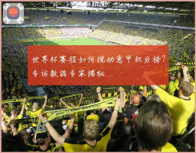 世界杯赛程如何搅动意甲积分榜？专访数据专家揭秘