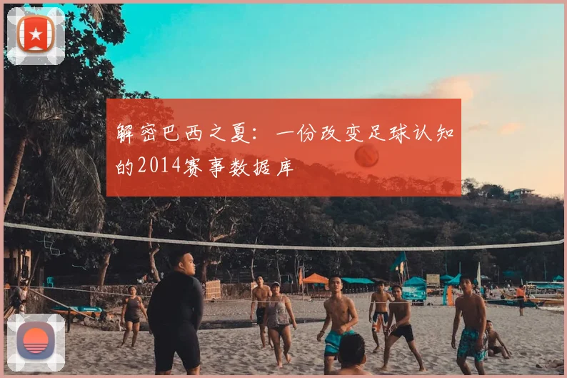 解密巴西之夏：一份改变足球认知的2014赛事数据库