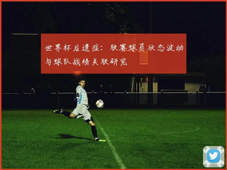 世界杯后遗症:联赛球员状态波动与球队战绩关联研究