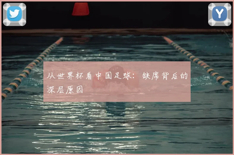 从世界杯看中国足球:缺席背后的深层原因