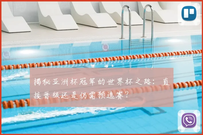 揭秘亚洲杯冠军的世界杯之路：直接晋级还是仍需预选赛？