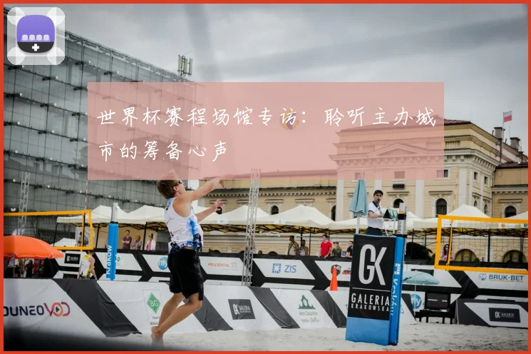 世界杯赛程场馆专访：聆听主办城市的筹备心声