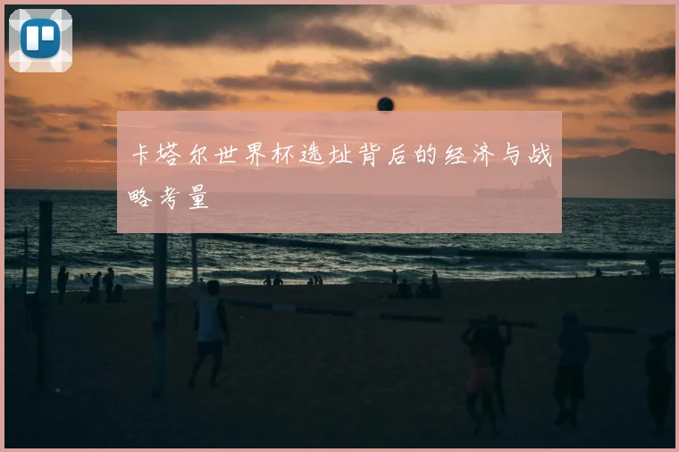 卡塔尔世界杯选址背后的经济与战略考量