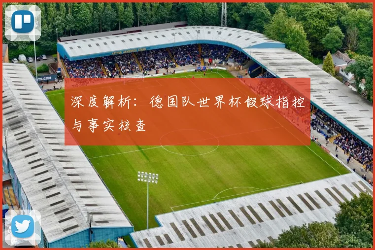 深度解析:德国队世界杯假球指控与事实核查
