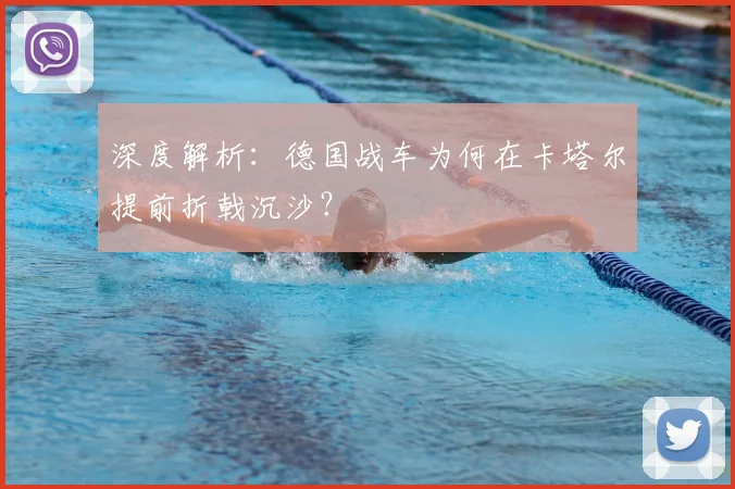 深度解析:德国战车为何在卡塔尔提前折戟沉沙?